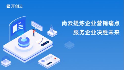 尚云 顛覆企業(yè)運營模式，讓數(shù)字營銷觸手可及
