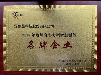深信服榮獲2022年度綜合實力型智慧賦能名牌企業(yè)，引領(lǐng)企業(yè)網(wǎng)絡(luò)技術(shù)服務新高度